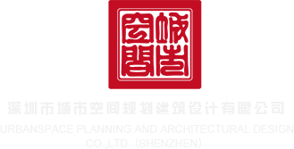 巾加勒比好逼天天操深圳市城市空间规划建筑设计有限公司